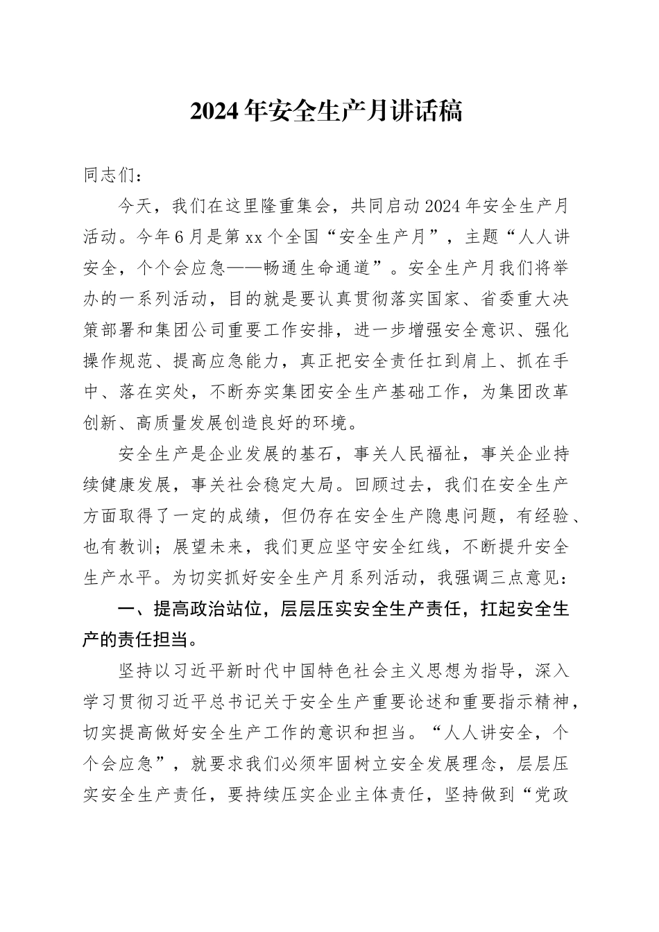 2024年安全生产月讲话稿_第1页