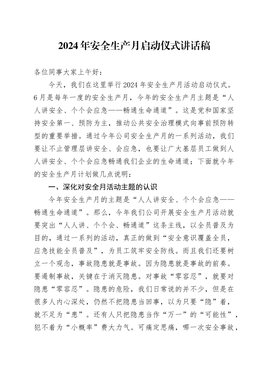 2024年安全生产月启动仪式讲话稿_第1页