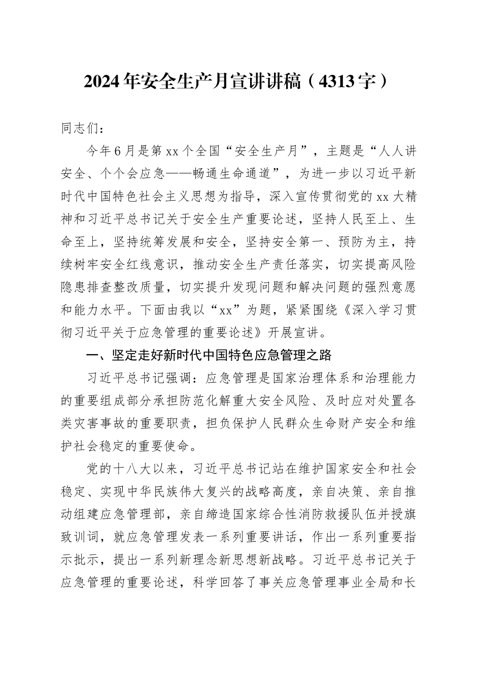 2024年安全生产月宣讲讲稿（4313字）_第1页