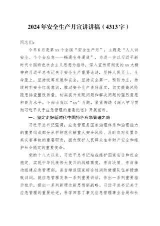 2024年安全生产月宣讲讲稿（4313字）