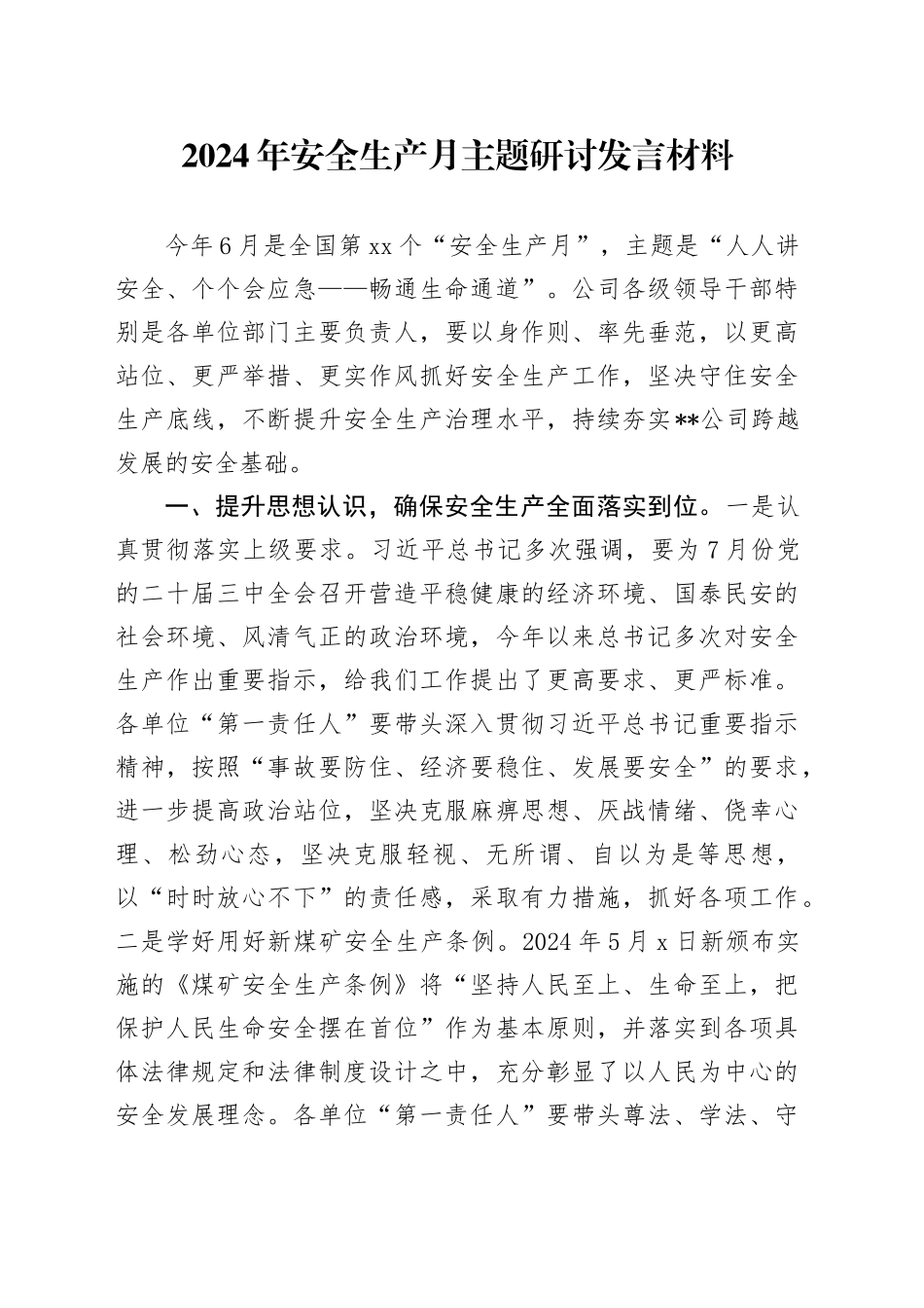 2024年安全生产月主题研讨发言_第1页
