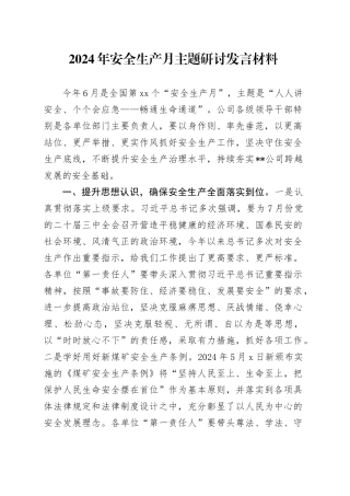 2024年安全生产月主题研讨发言