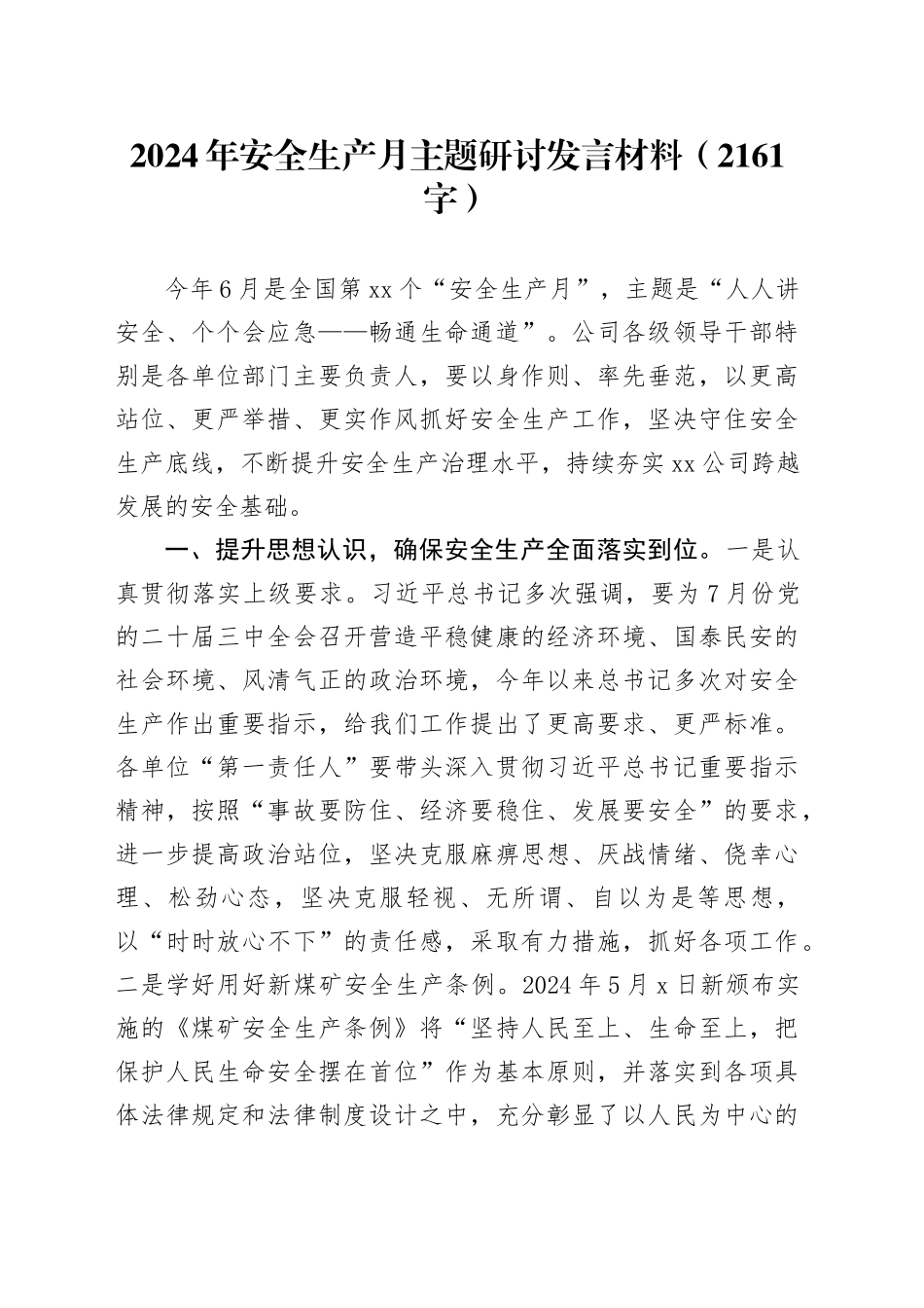 2024年安全生产月主题研讨发言材料（2161字）_第1页