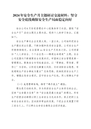 2024年安全生产月主题研讨交流材料：坚守安全底线确保安全生产局面稳定向好