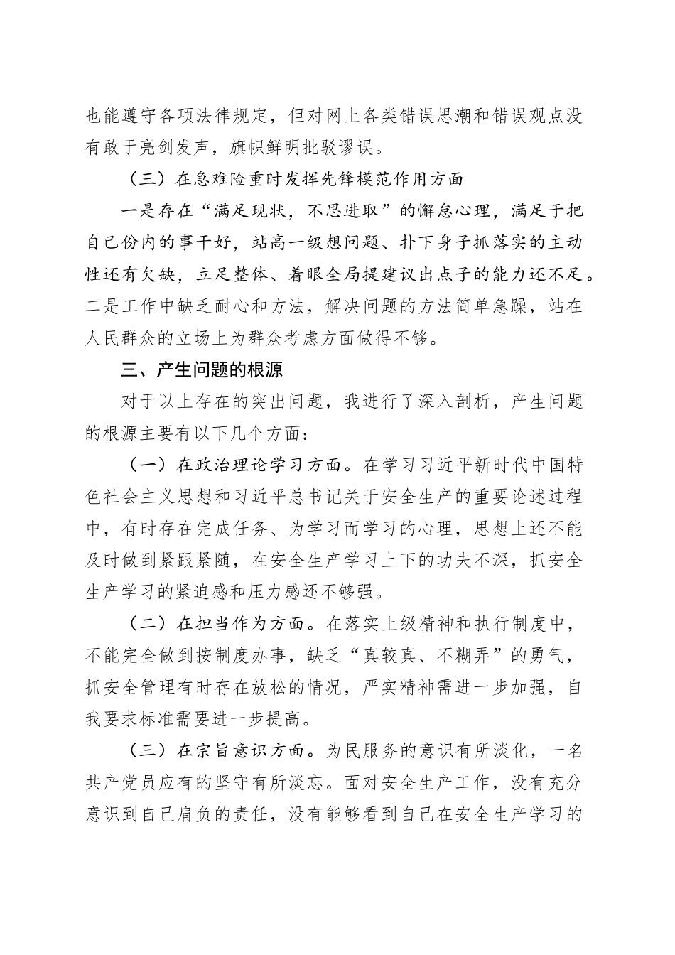 2024年安全生产专题组织生活会个人发言提纲_第2页
