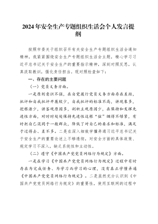 2024年安全生产专题组织生活会个人发言提纲