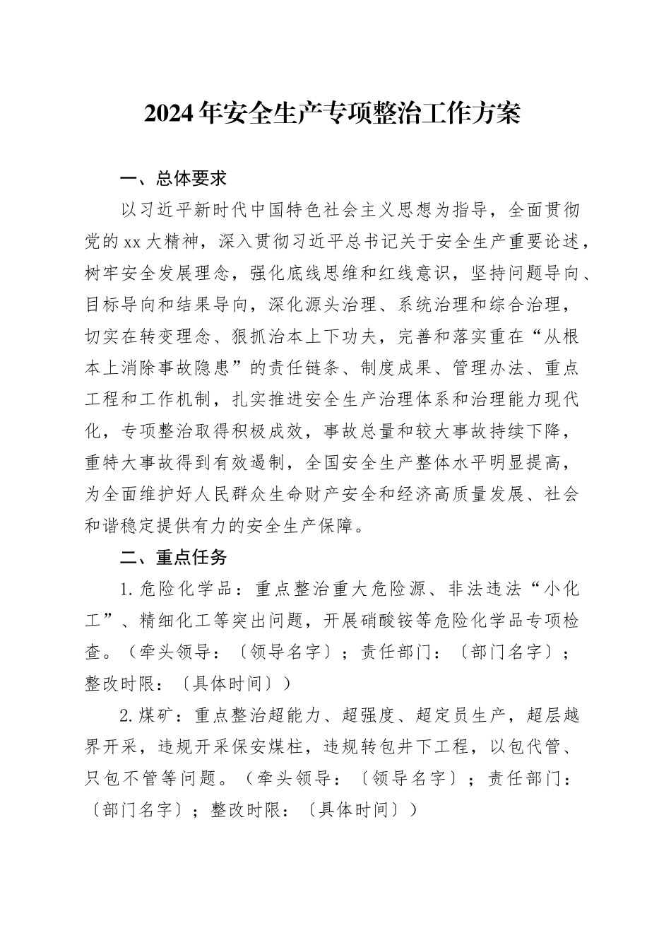2024年安全生产专项整治工作方案_第1页