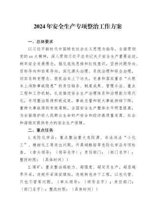 2024年安全生产专项整治工作方案