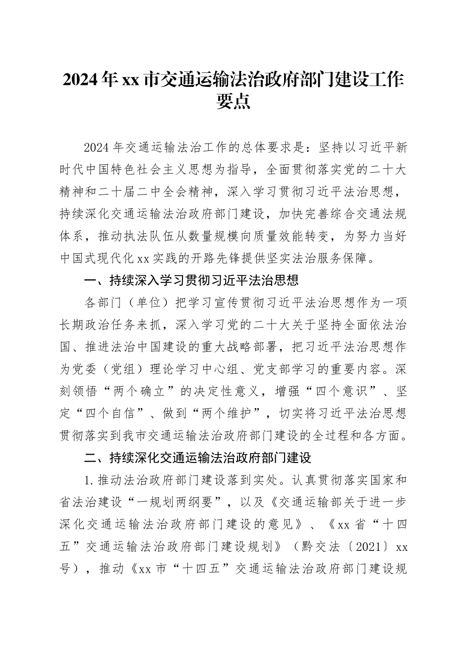 2024年安顺市交通运输法治政府部门建设工作要点（20240322）_第1页