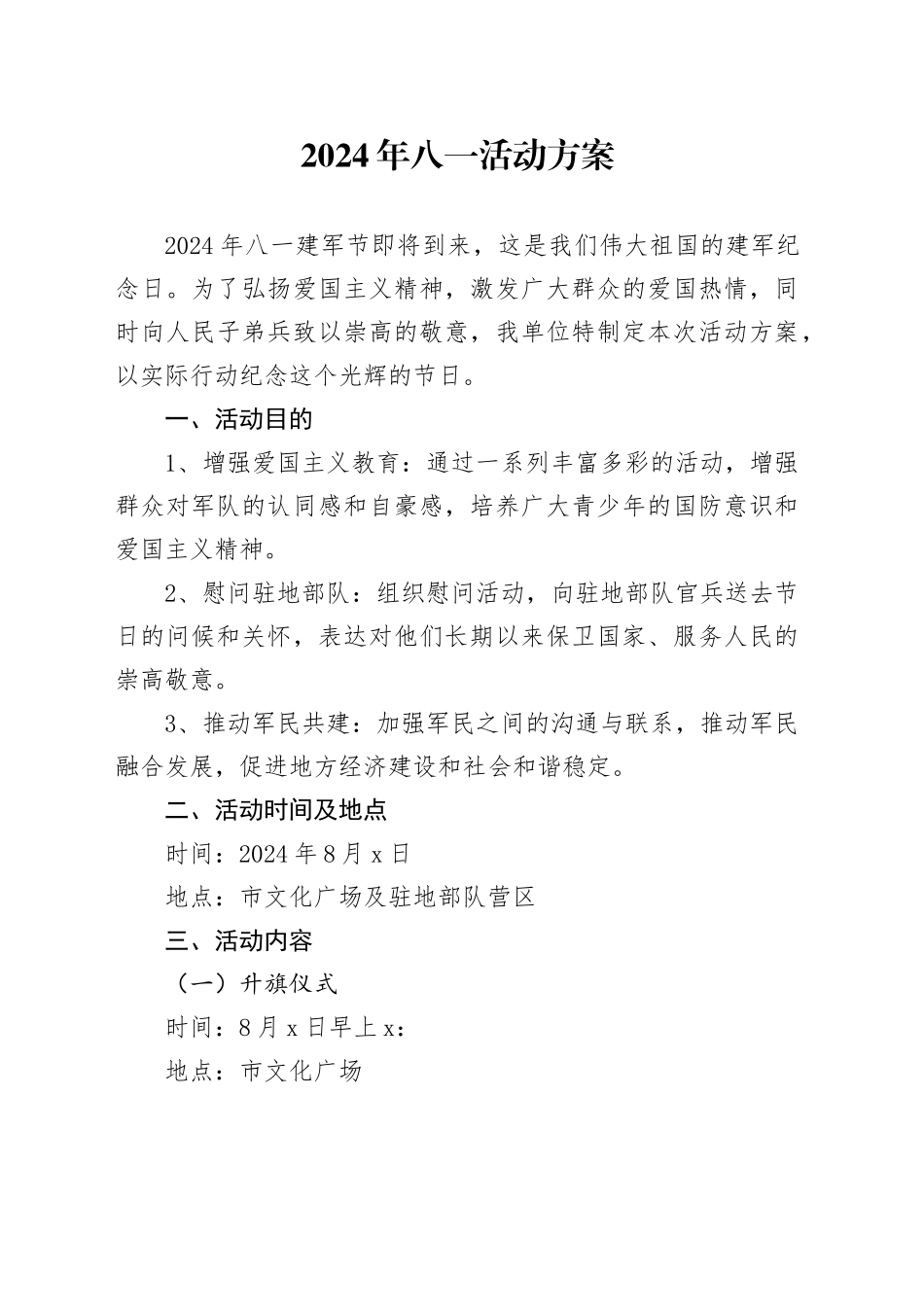 2024年八一活动方案_第1页