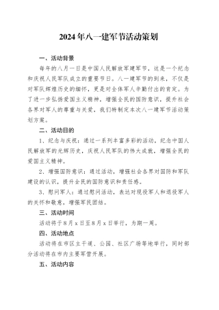 2024年八一建军节活动策划