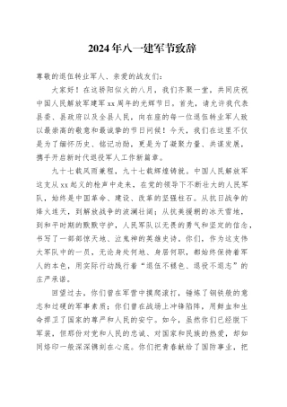 2024年八一建军节致辞