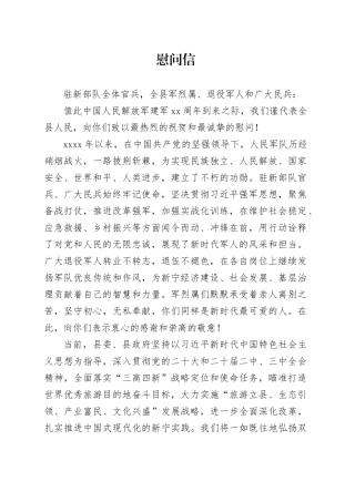 2024年八一慰问信和慰问短信（改）定（2）