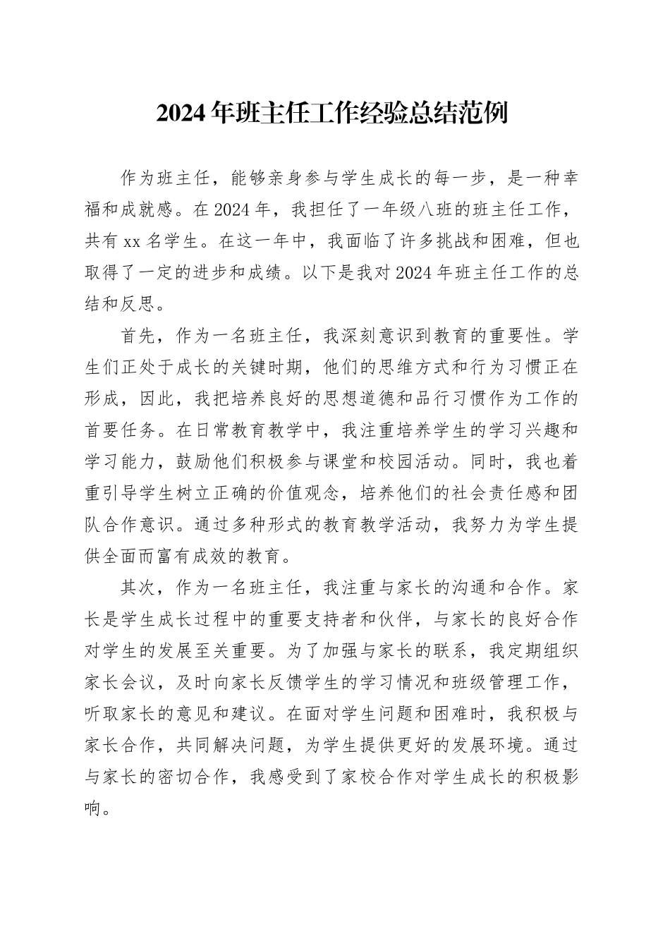 2024年班主任工作经验总结范例_第1页