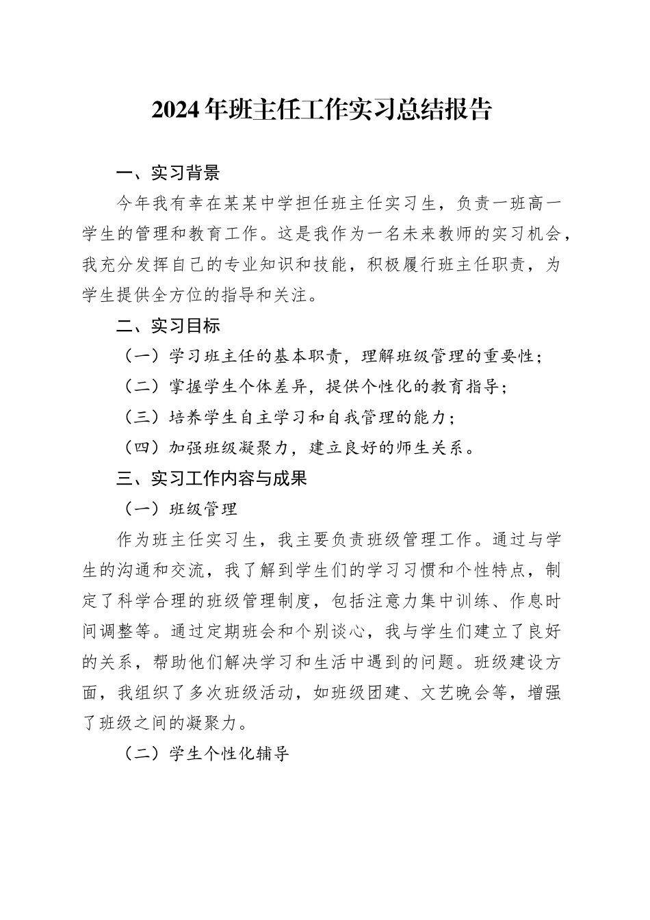 2024年班主任工作实习总结报告_第1页