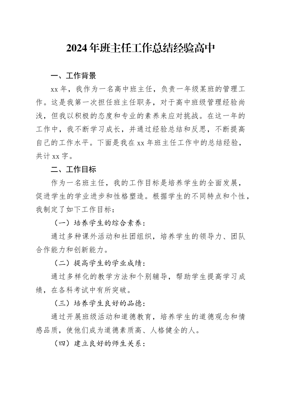 2024年班主任工作总结经验高中_第1页