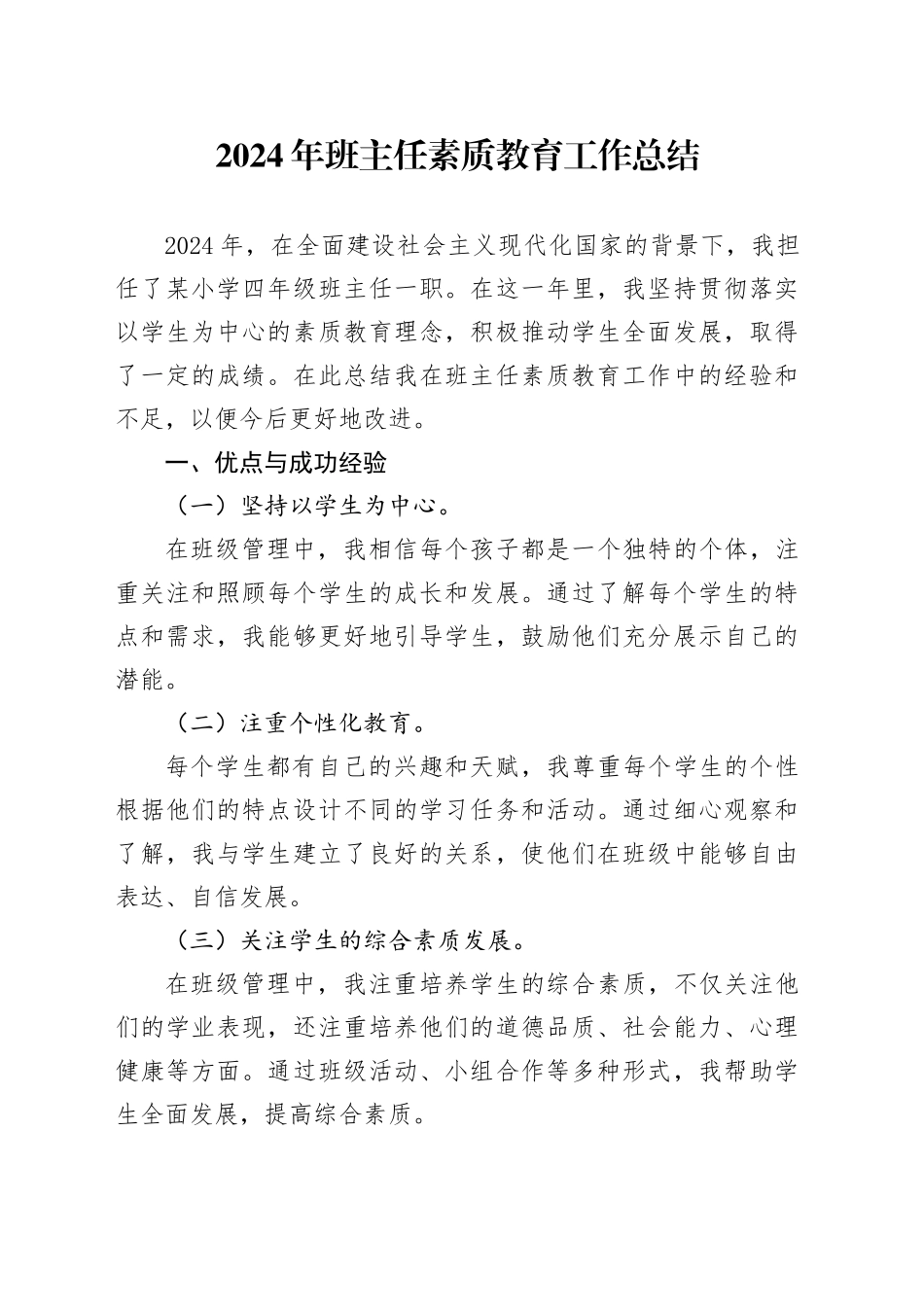 2024年班主任素质教育工作总结_第1页