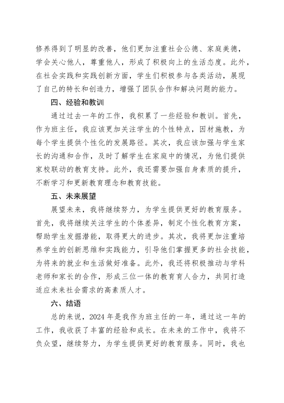 2024年班主任素质教育年终总结_第2页