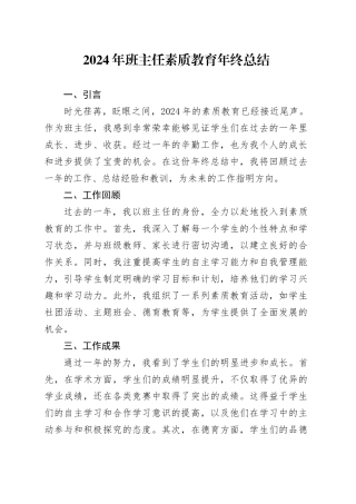 2024年班主任素质教育年终总结