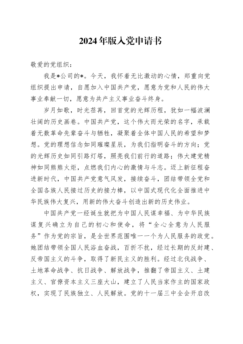 2024年版入党申请书_第1页