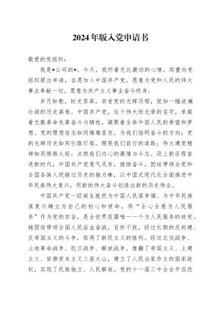 2024年版入党申请书