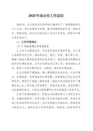 2024年办公室工作总结