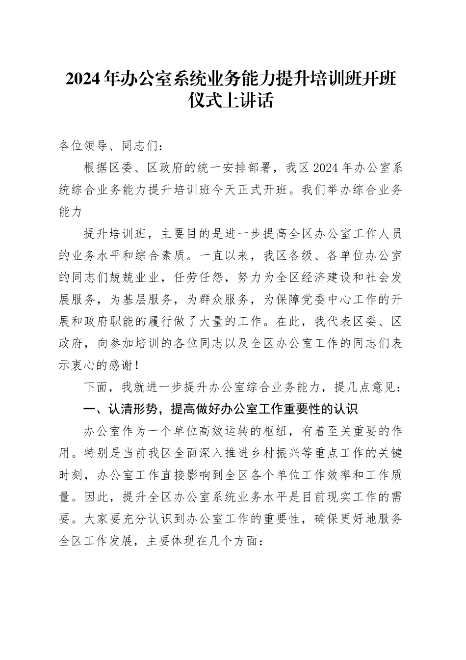 2024年办公室系统业务能力提升培训班开班仪式上讲话_第1页
