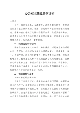 2024年办公室主任竞聘演讲稿