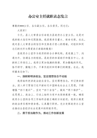 2024年办公室主任就职表态发言