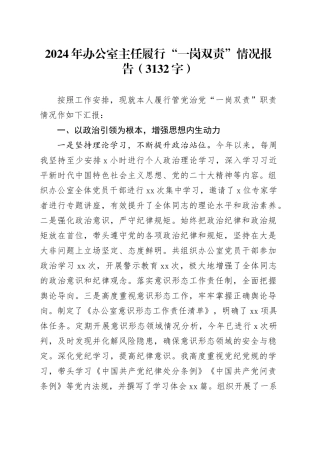 2024年办公室主任履行“一岗双责”情况报告（3132字）