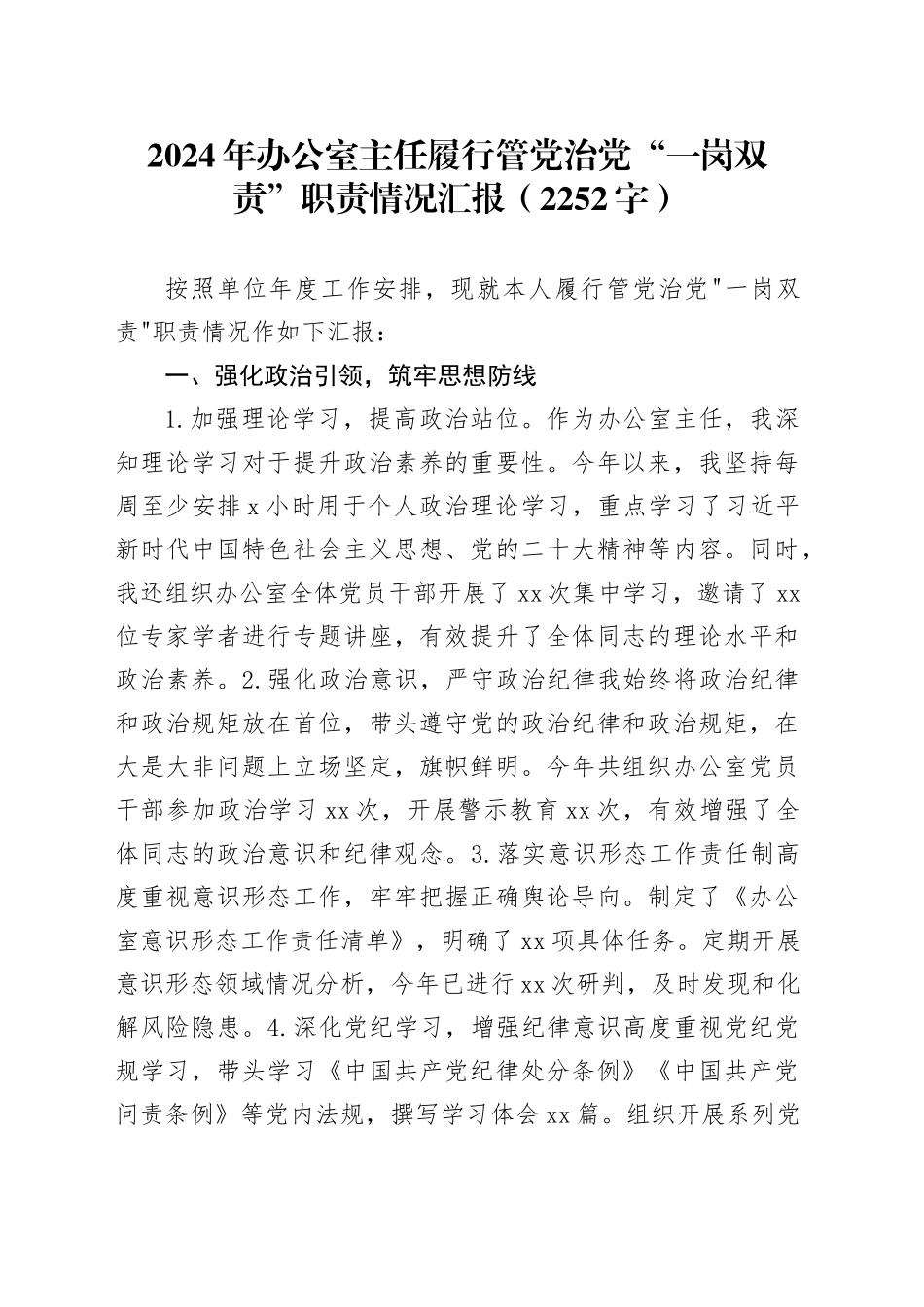 2024年办公室主任履行管党治党“一岗双责”职责情况汇报（2252字）_第1页