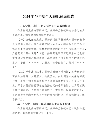 2024年半年度个人述职述廉报告