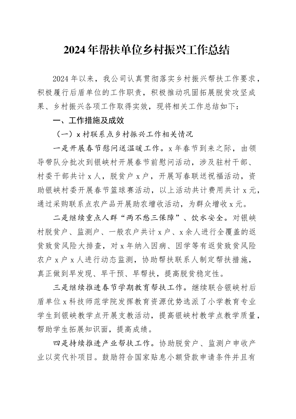 2024年帮扶单位乡村振兴工作总结_第1页