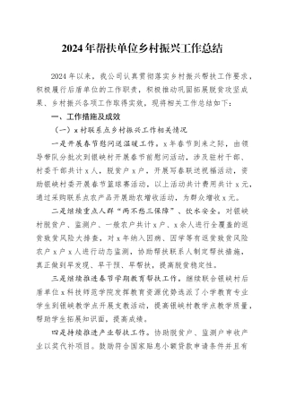 2024年帮扶单位乡村振兴工作总结