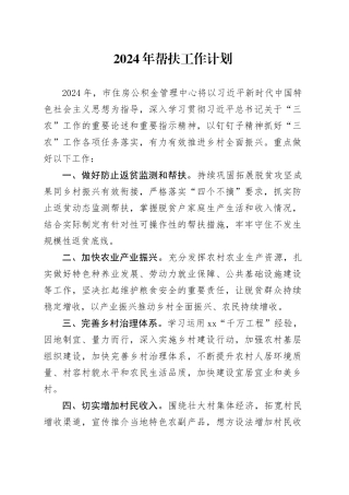 2024年帮扶工作计划（20240301）