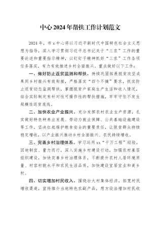 2024年帮扶工作计划要点乡村振兴
