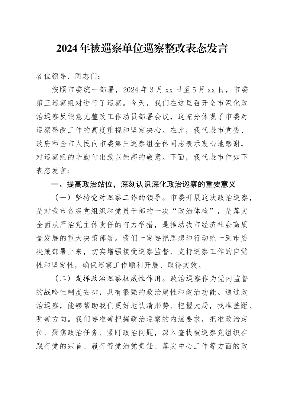 2024年被巡察单位巡察整改表态发言_第1页