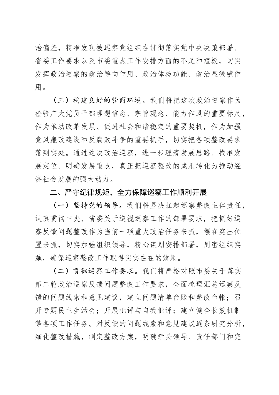 2024年被巡察单位巡察整改表态发言_第2页