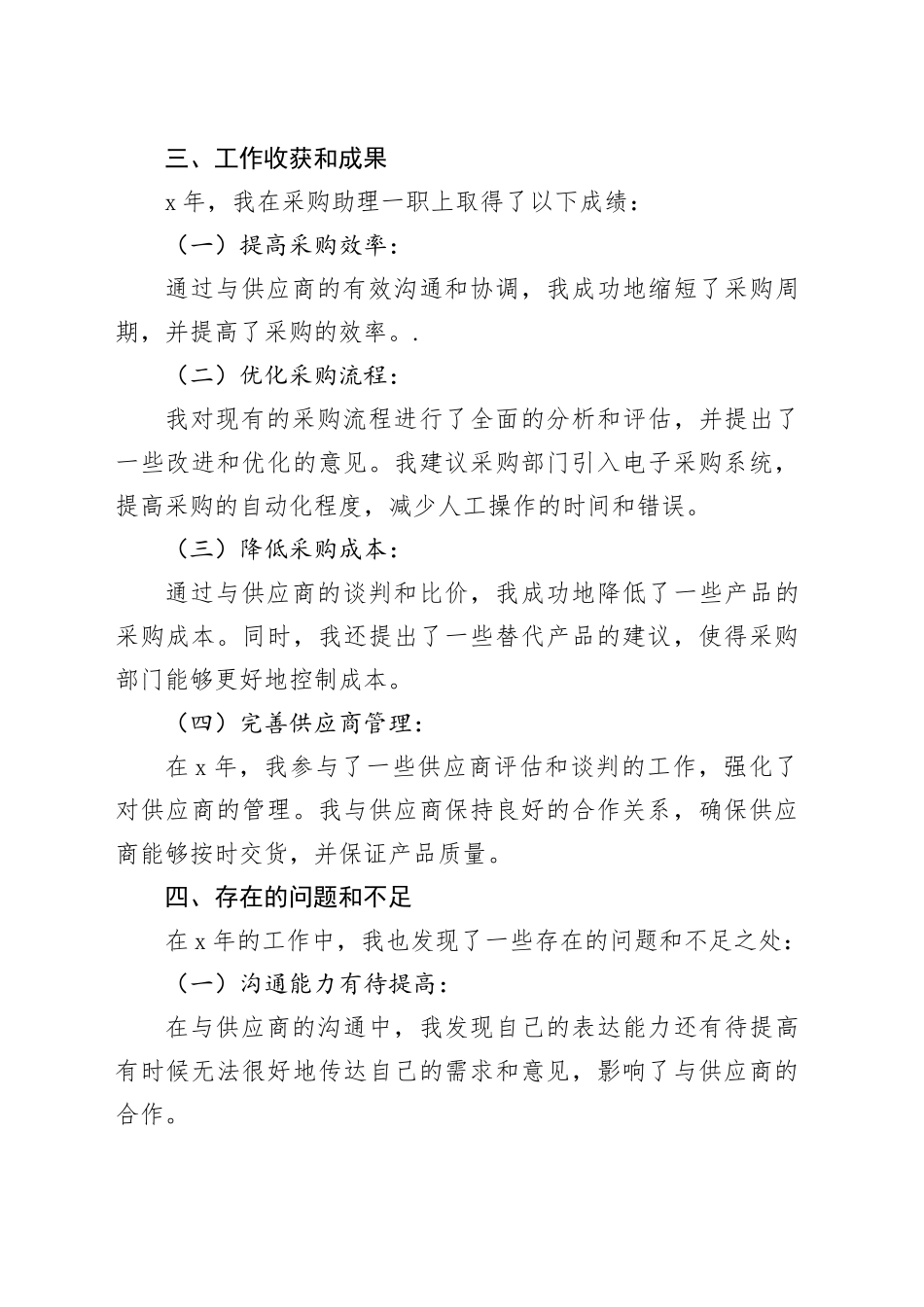2024年采购助理个人工作总结报告_第2页