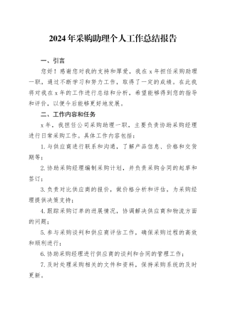 2024年采购助理个人工作总结报告