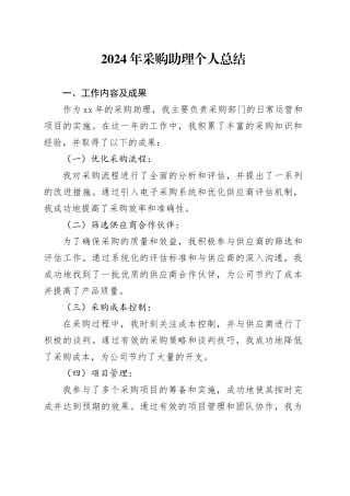 2024年采购助理个人总结