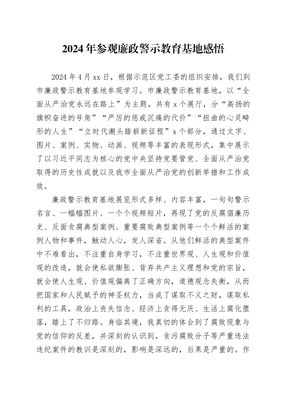 2024年参观廉政警示教育基地感悟_第1页