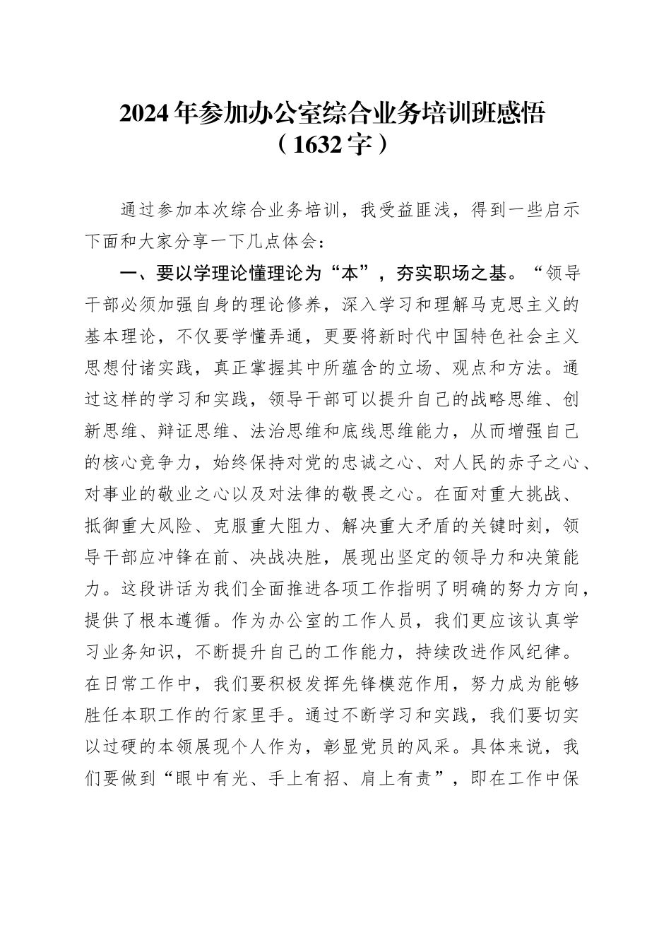 2024年参加办公室综合业务培训班感悟（1632字）_第1页