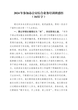 2024年参加办公室综合业务培训班感悟（1632字）