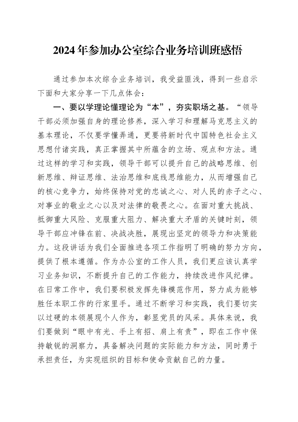 2024年参加办公室综合业务培训班感悟_第1页