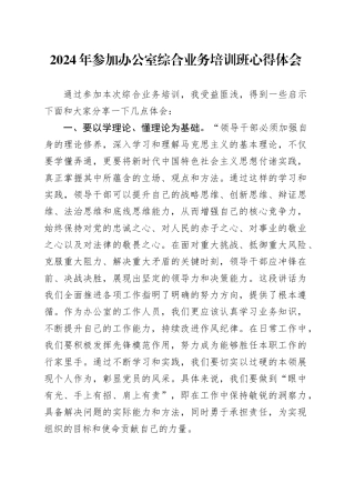 2024年参加办公室综合业务培训班心得体会