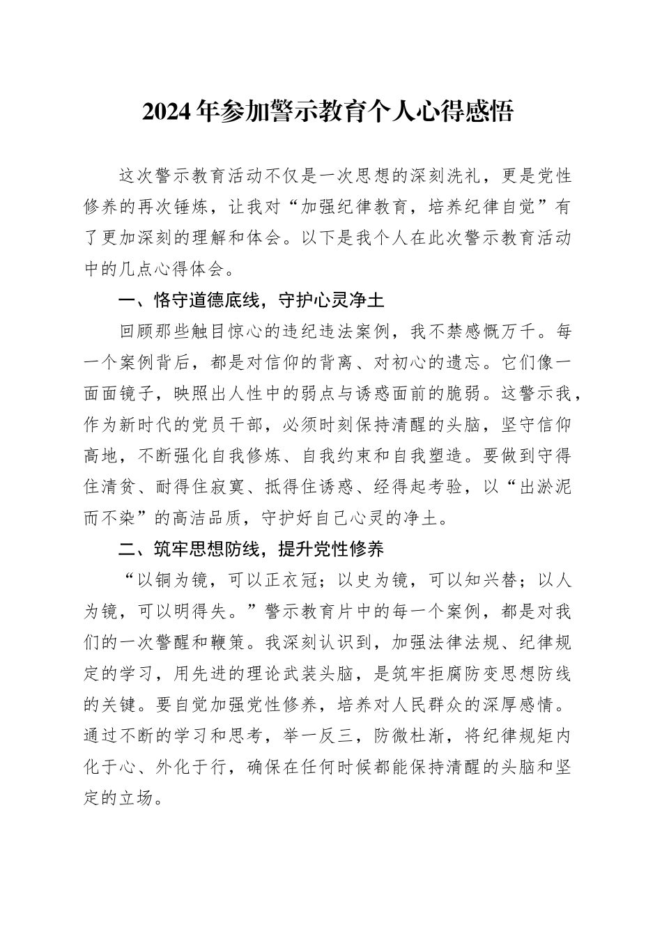 2024年参加警示教育个人心得感悟_第1页