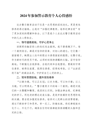 2024年参加警示教育个人心得感悟