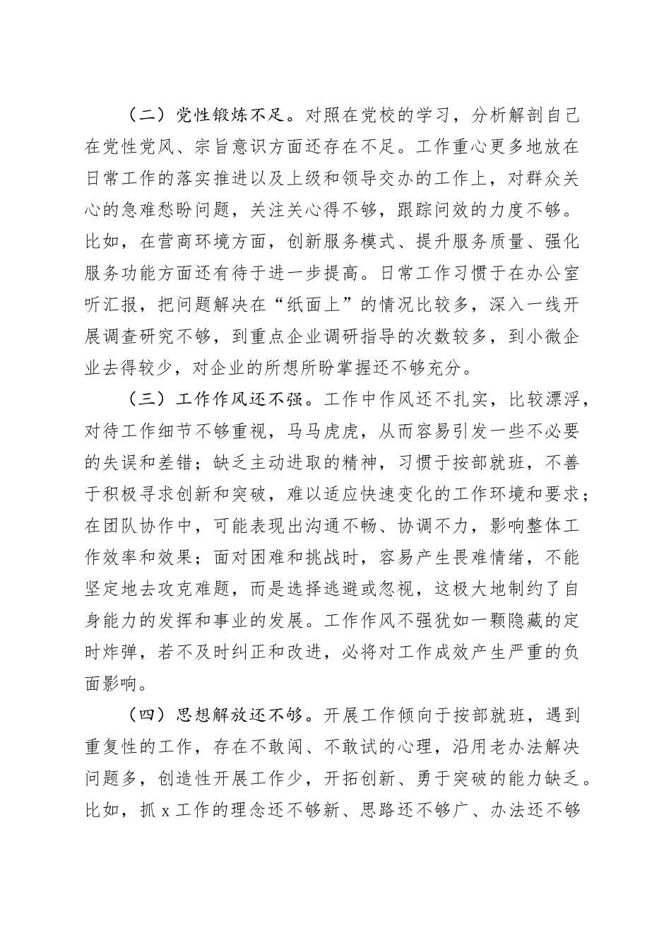 2024年参加市委党校个人党性分析材料（2398字）_第2页