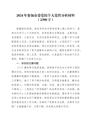 2024年参加市委党校个人党性分析材料（2398字）